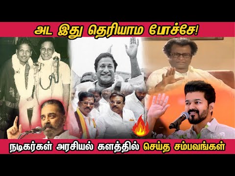 Tamil Actors Mass Moments in Politics🔥🔥 | தமிழ் நடிகர்கள் அரசியல் களத்தில் செய்த தரமான சம்பவங்கள் 🔥🔥