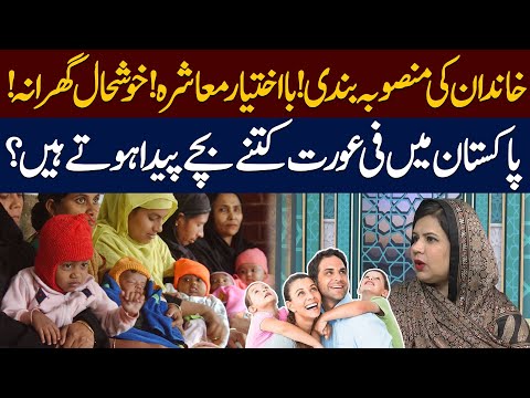 Family Planning & Empowerment | How Many Children Does an Average Woman Have in Pakistan?