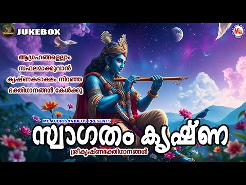 ആഗ്രഹങ്ങളെല്ലാം സഫലമാക്കുവാൻ കൃഷ്ണകടാക്ഷം നിറഞ്ഞ ഭക്തിഗാനങ്ങൾ കേൾക്കൂ | Sree Krishna Songs Malayalam