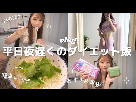 【53→46kg】仕事から遅く帰った日のダイエット飯/メンタルが落ちてる時の対処法/30代の美容アイテム紹介