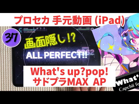 【プロセカ】What's up?pop! サドプラMAX 画面隠し AP手元 MASTER37