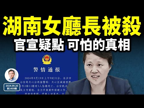 湖南女廳長被摔死，真相浮現；最新官方通報含重大隱情！（文昭談古論今20240920第1459期）