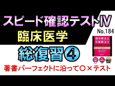 【スピード確認テストⅣ・184】解剖生理・総復習❹【聞き流し】