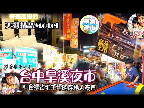 🦸🏻布哥哥生活事:開箱🤣台中美食最多的【旱溪夜市】【天韻精品Motel】台中占地最大且擁有不同主題的街道 最親民的在地人夜市 天韻Motel-台中精品汽車旅館 奢華高級的庭院與植栽 戶外露天陽台