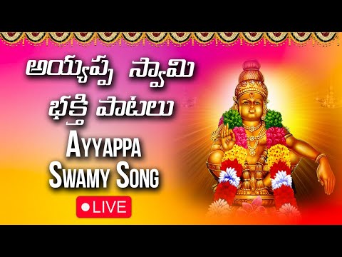 అయ్యప్ప స్వామి భక్తి పాటలు | Lord Ayyappa Telugu Devotional Songs | Ayyappa Bhakthi Live | V Digital