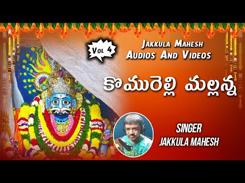 కొమురెల్లి మల్లన్న | Komaravelli Mallanna Jathara 2023 Song | Singer :- Jakkula Mahesh | V Digital