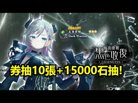 【蕾斯萊莉婭娜的鍊金工房 國際版】極夜激戰 黑色收復 LEGEND FES ★3 瓦萊莉婭 券抽10張+15000石抽 抽卡紀錄