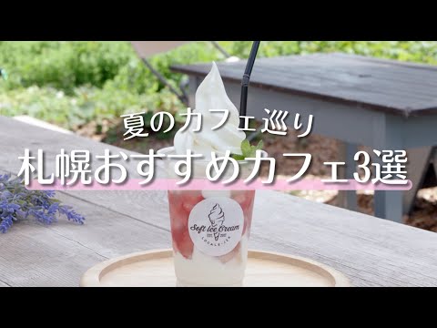 夏の札幌カフェ巡り｜人気パン屋の夏限定メニューやコーヒーソーダをご紹介