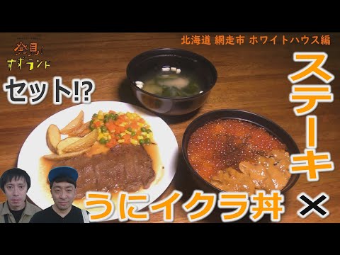 【北海道グルメ】北海道・網走で発見！地元で愛されるステーキ×海鮮丼セット「ホワイトハウス」