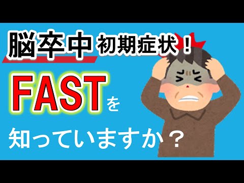 【脳梗塞の初期症状】FASTを発見し、早期対策を！