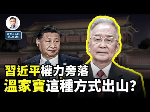 兩個破例信號：習近平大權旁落，溫家寶以這種方式出山救黨？（文昭談古論今20241014第1469期）