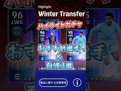 ハイライトガチャ！おすすめ選手&育成3選！#efootball #イーフト#ウイイレ