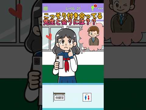 こっそり付き合ってる先生と会うにはどうする？#shorts #ゲーム実況 #スマホアプリ #スマホゲーム #shortsスマホゲーム  #バカゲー #バレないマン