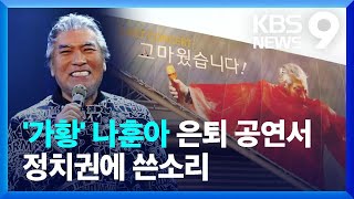 은퇴 공연서 정치권 잇따라 작심 비판한 나훈아 [9시 뉴스] / KBS  2025.01.11.