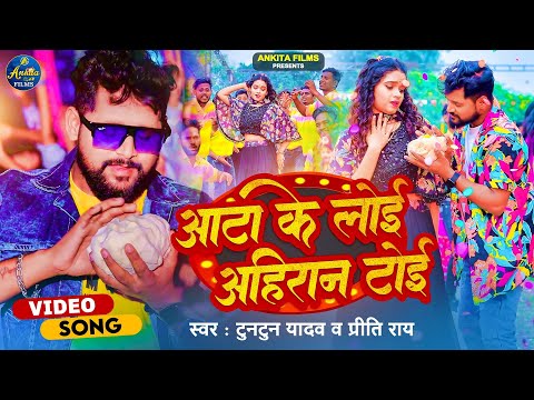 #VIDEO #टुनटुन_यादव | आटा के लोई अहिरान टोई | #Tuntun Yadav, #Priti Rai | New Bhojpuri Song 2023