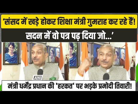 'मोदी के मंत्री संसद में खड़े होकर गुमराह कर रहे हैं' | Pramod Tiwari | Dharmendra Pradhan