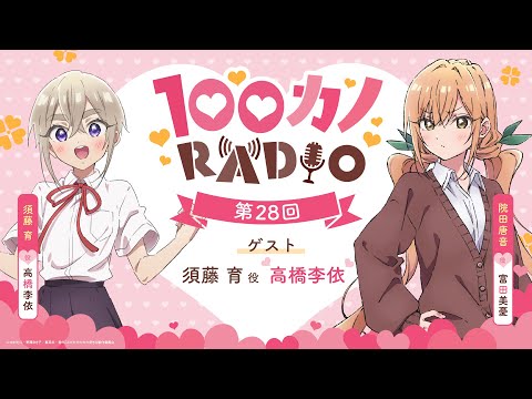 100カノRADIO 第28回 ｜ TVアニメ『君のことが大大大大大好きな100人の彼女』公式ラジオ