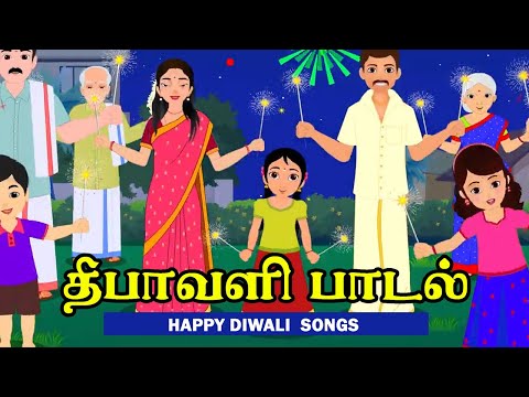 🎉தீபாவளி சிறப்பு பாடல் | Diwali song  2024 | Happy Diwali