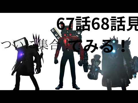 67.68話見てみた！