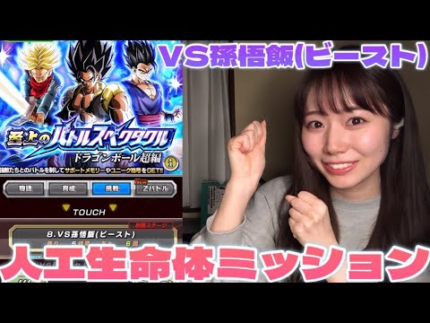 【ドッカンバトル】苦戦中の至上のバトルスペクタクル VS孫悟飯(ビースト)人工生命体カテゴリミッションチャレンジ！！！