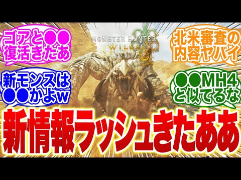 【超速報！】ワイルズ、新情報盛りだくさん！ゴア・ババコンガ・MH4【モンハン　武器】【調整】【モンハン ナウ】【ライズ】【サンブレイク】【ps5】【モンハン now】新モンス