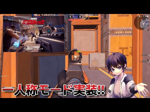 ついにFPS視点の新モードが実装‼︎【フォートナイト】