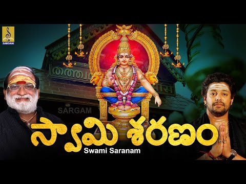 స్వామి శరణం | Telugu Devotional Songs Collection | Morning Songs | Swami Saranam