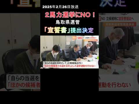 ２馬力選挙にＮＯ！  鳥取県選管が宣誓書提出決定  #テレポート山陰 #ニュース  #鳥取#選挙