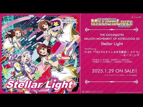 【アイドルマスター ミリオンライブ！】THE IDOLM@STER MILLION MOVEMENT OF ASTROLOGIA 03 Stellar Light 試聴動画