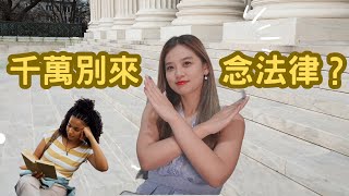 【梅子律師】什麼樣的人千萬不要來念法律?6種特質分析！