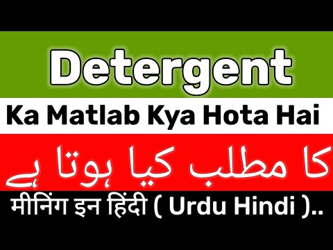 Detergent Meaning | Detergent Meaning In Urdu | Detergent Ka Matlab Kya Hota Hai | Detergent Ka Mean