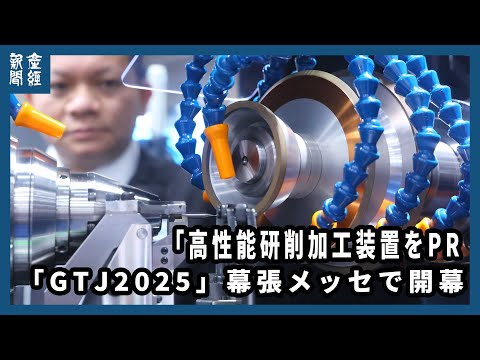 高性能研削加工装置をPR 「GTJ2025」幕張メッセで開幕　半導体ウエハー加工技術も