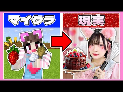 『マイクラで集めた食材』を使って実際にケーキ作ってみた🎂🍫【マインクラフト / Minecraft】【たまちゃん】