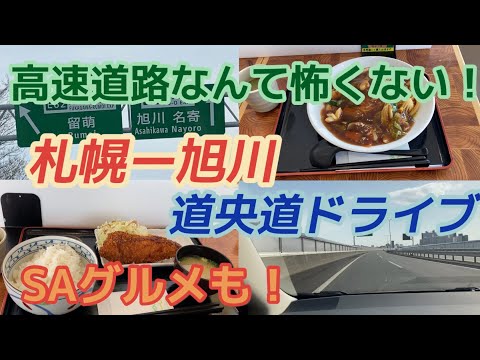 【ドライブ】札幌から旭川までドライブはこれを見れば行けます！腹ごしらえしてからね。