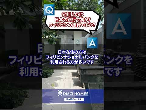 フィリピン不動産お客様からの実際の質問 #フィリピン不動産 #dmcihomes #Philippines