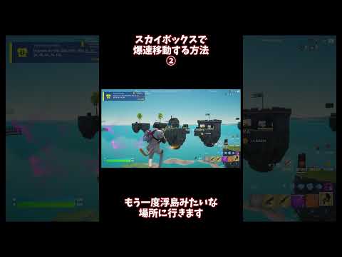 【SKYBOX】 ハンマーを使って爆速で移動する方法！【フォートナイト】