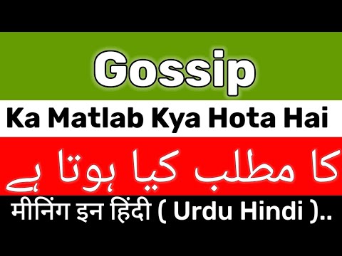 Gossip Meaning | Gossip Meaning In Urdu | Gossip Ka Matlab Kya Hota Hai | Gossip Ka Meaning