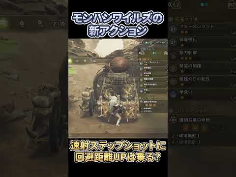 【ワイルズ】ライトボウガンの速射ステップショットに回避距離は効果ある？？ #モンハンワイルズ #ライトボウガン #shorts