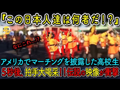 【海外の反応】アメリカで日本の高校生達が舞い、観客たちが立ち止まる...演奏後、大喝采が鳴り止まなくなった伝説の演奏とは