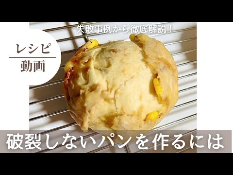 【破裂しないパンを作るには、失敗事例からの徹底解説】ツナマヨコーンパン#パン#パン作り初心者 #パン好き#パン作り