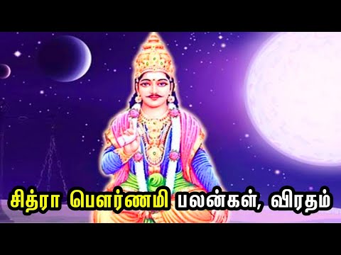 சித்ரா பௌர்ணமி பலன்கள், விரதம் | Chitra Pournami 2024