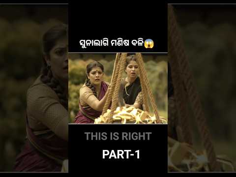 ସୁନାଲାଗି ମଣିଷ ବଳି😱 #shorts #youtubeshorts #odiagapa #natia #odiacomedy #odiamoralstory #kahani