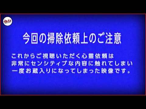 【閲覧注意】オカスイ史上かなりヤバい心霊依頼が来た。※心を強く見てください