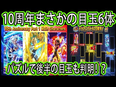 【ドッカンバトル】10周年目玉判明！目玉は超べジット＆フル4＆キラべジ！ヤバすぎるまさかのドッカンフェス＆頂伝説降臨祭で目玉前後半で6体！そしてパズルで後半目玉フェスも2択に！「公式生放送まとめ」