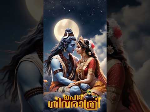 മഹാ ശിവരാത്രി ആശംസകൾ #mahashivratri #shiva #omnamahshivaya #whtsappstatus #whatsapp #shivratristatus