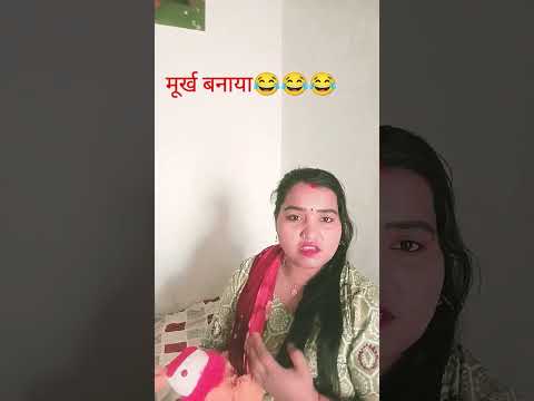 आपको पसंद कर सकूं😂😂😂 #comedy #funny #fun #mrsvarshaofficial #husbandwifecomedy #वायरल