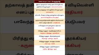 பொதுத்தமிழ் வினா விடை 2024 - Pothu Tamil TNPSC Group 4 Questions and Answers