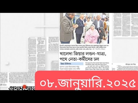 পত্রিকার  শিরোনামে যা ছিলো  ।। ০৮.জানুয়ারি .২০২৫।। @সংবাদশিরোনাম-ত৩ত  Headline of the first page।