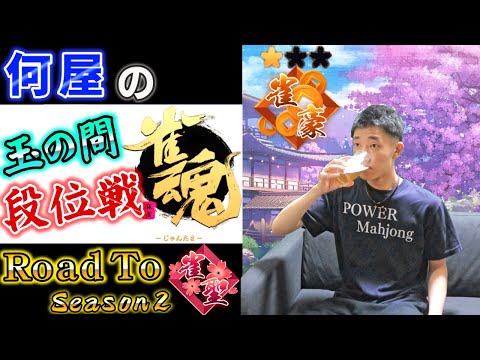 🔴【Road to 雀聖】泥酔翌日の雀魂段位戦 1750/2800 Season2 20日目