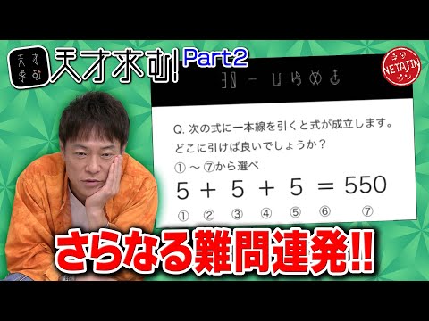 【難問良問入り乱れ!!】謎解きIQ脳トレアプリ「天才求む!」に再び挑戦!!激ムズ問題連発!!